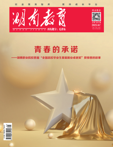 《湖南教育·职业教育》2023年8期新刊预览