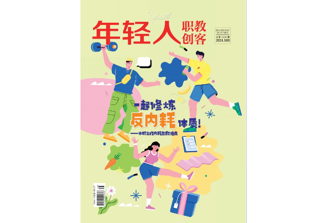 《年轻人·职教创客》10月新刊预览