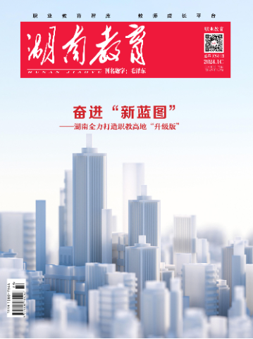 《湖南教育·职业教育》2024年1期新刊预览