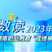 聚焦2024年湖南职教工作会议④|实施关键办学能力提升三年行动，修炼“核心竞争力”