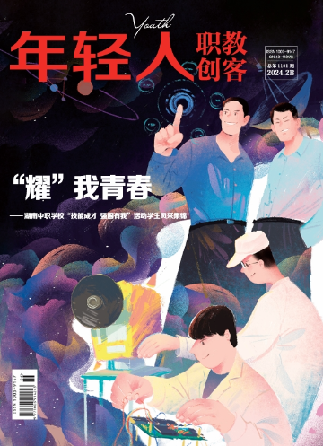 《年轻人·职教创客》2024年2期新刊预览