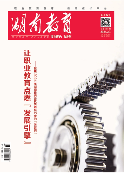 《湖南教育·职业教育》2024年2期新刊预览