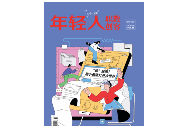 《年轻人·职教创客》2024年4期新刊预览