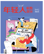 《年轻人·职教创客》2024年4期新刊预览