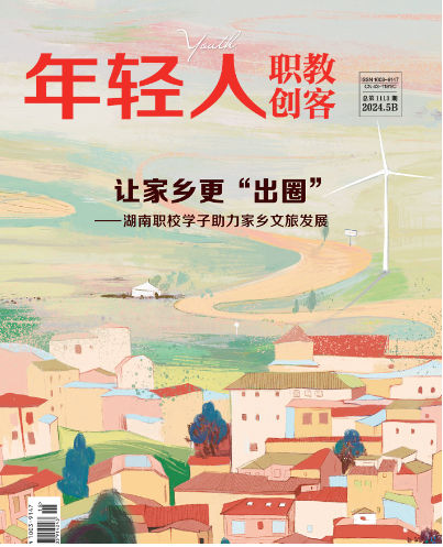 《年轻人·职教创客》2024年5期新刊预览