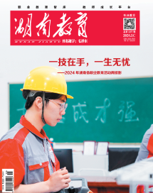 《湖南教育·职业教育》2024年5期新刊预览