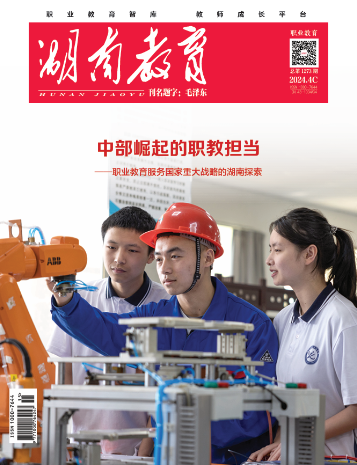 《湖南教育·职业教育》2024年4期新刊预览