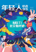 《年轻人·职教创客》9月新刊预览