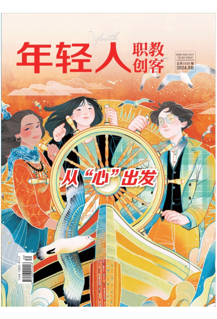 《年轻人·职教创客》8月新刊预览