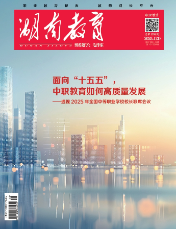 《湖南教育·职业教育》2025年12期新刊预览