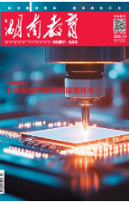 《湖南教育·职业教育》2026年1期新刊预览