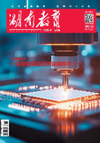 《湖南教育·职业教育》2026年1期新刊预览