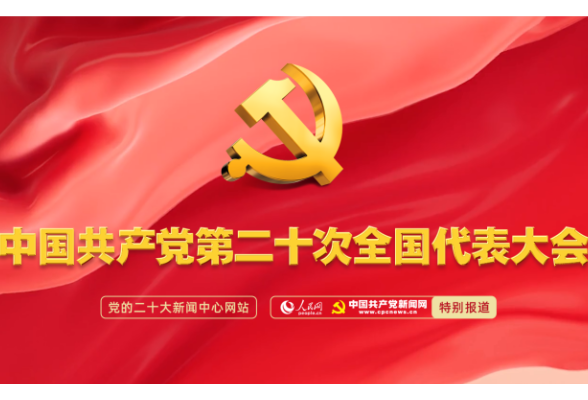 中国共产党第二十次全国代表大会开幕 习近平作报告