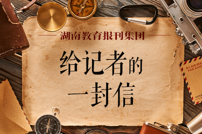 写给小记者的一封信