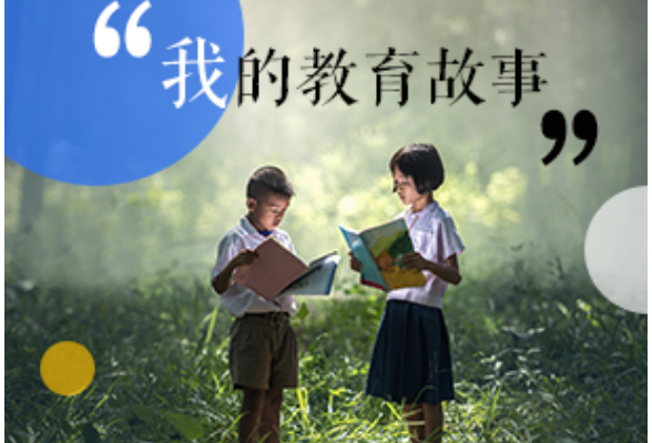 【教育故事】我愿在红土地上育桃李