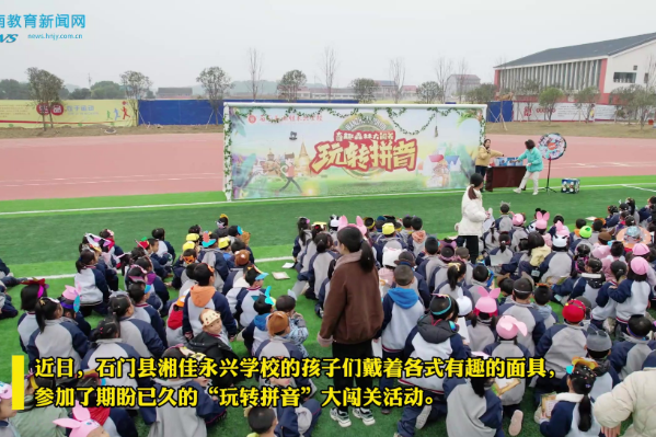 石门县湘佳永兴学校“拼音闯关”助力“双减”