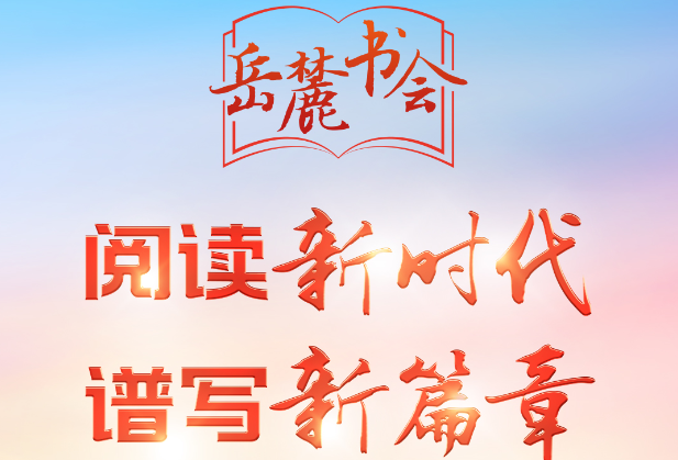 岳麓书会：阅读新时代 谱写新篇章