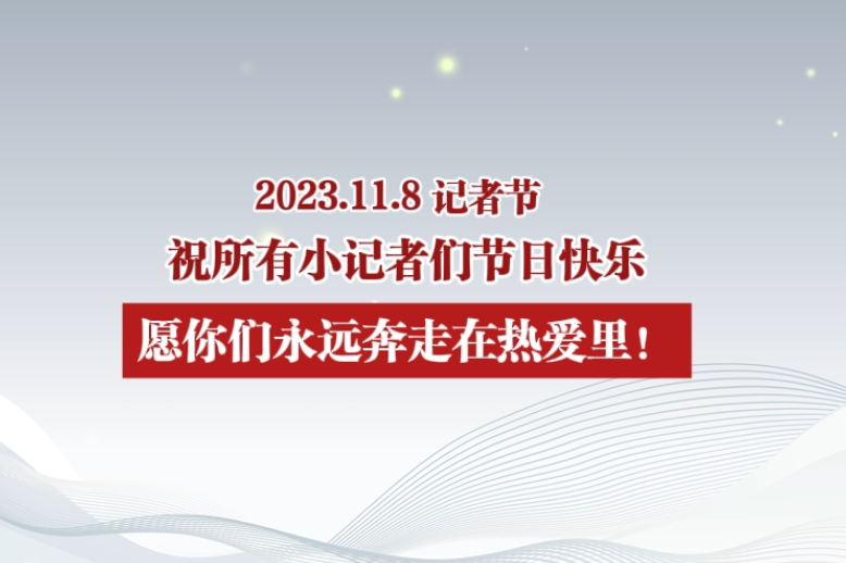 第24个记者节，祝所有小记者节日快乐！