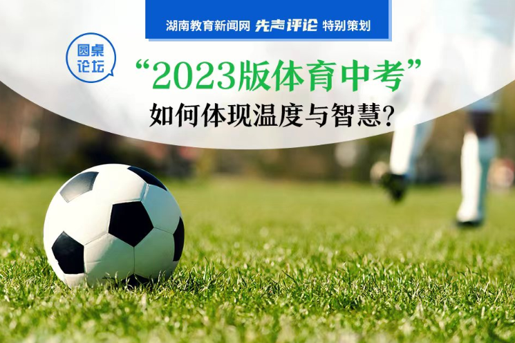 【圆桌论坛】“2023版体育中考”如何体现温度与智慧？