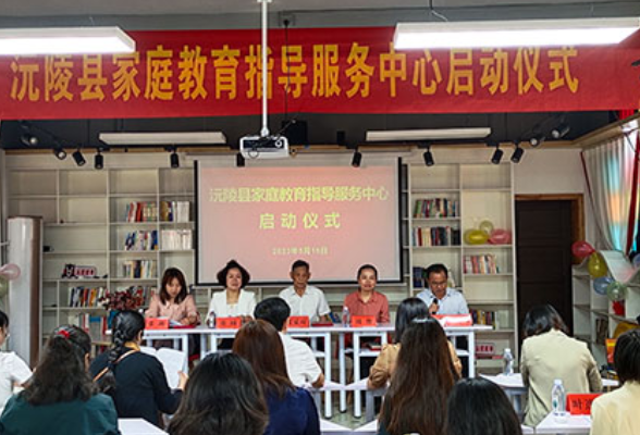 沅陵县家庭教育指导服务中心揭牌成立