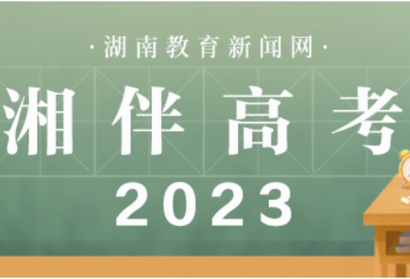 湘伴高考2023