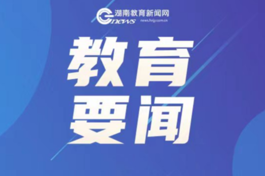 教育部、公安部发布预警：防范以校外培训退费名义实施电信网络诈骗