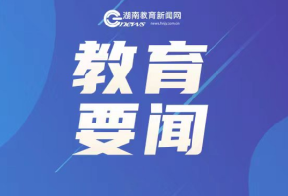 教育部、公安部发布预警：防范以校外培训退费名义实施电信网络诈骗