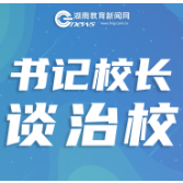 【书记校长谈治校】曾洁：跟曾国藩学治校之道