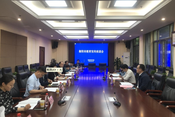 衡阳市教育局来湖南教育报刊集团举行教育宣传座谈会