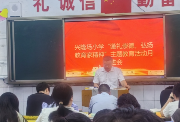 泸溪县兴隆场小学：以案示警 弘扬教育家精神