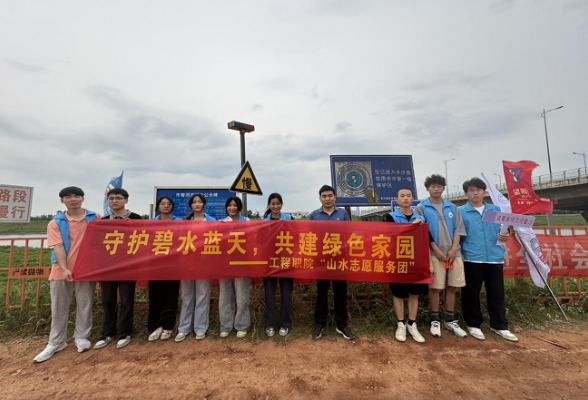 湖南工程职院开展“守护碧水蓝天，共建绿色家园” 水源地巡护公益实践活动
