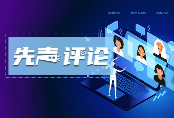【先声评论】让研学从“游”变“优”