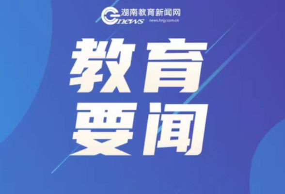 开始征集！湖南启动第二届基础教育创新案例推选活动