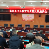 新邵召开义务教育高质量发展座谈会，聚焦改革攻坚谋划发展新路径