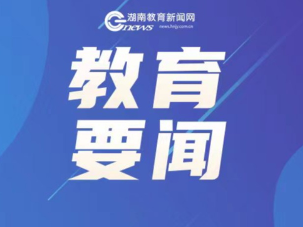 重磅！2025年度湖南十大教育新闻、十大教育新闻人物揭晓