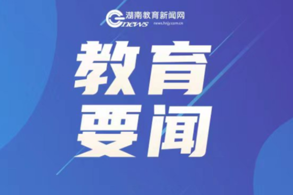 重磅！2025年度湖南十大教育新闻、十大教育新闻人物揭晓