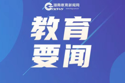 教育部部署做好2025年高校学生征兵宣传工作