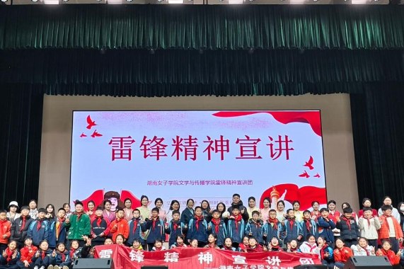 湖南女子学院雷锋宣讲团走进长沙四所小学
