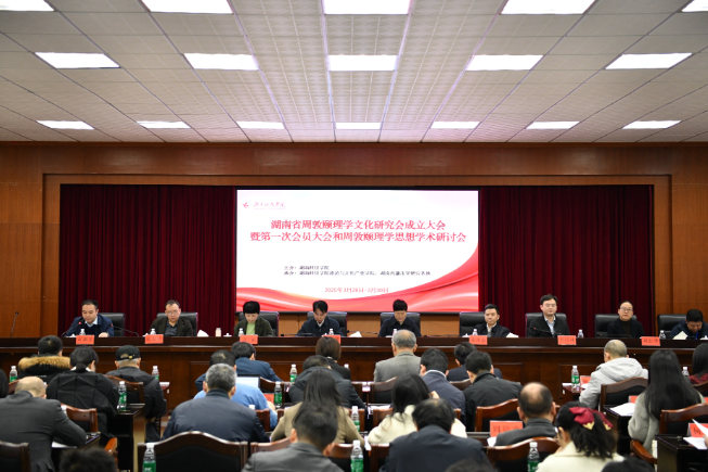 湖南省周敦颐理学文化研究会在湖南科技学院成立
