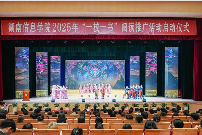 湖南信息学院2025年“一校一书”阅读推广活动启动