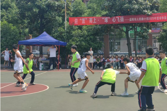 【资阳站】益阳市人民路小学：迎“篮”而上展风姿 “球”心飞扬绽光彩