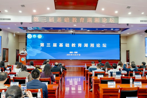 第三届基础教育湖湘论坛暨湖南科技大学校友会基础教育分会成立大会召开