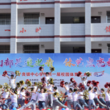 石门子良镇中心学校：体育艺术节青春飞扬艺彩纷呈