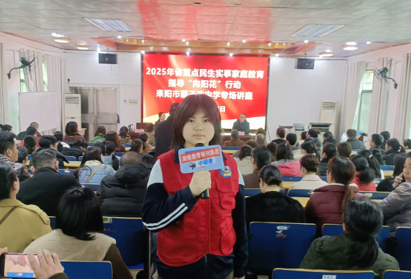 【耒阳站】蔡子池中学开展“向阳花”家庭教育专题讲座活动