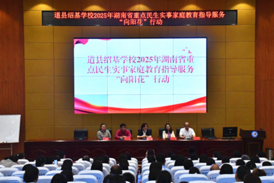 道县：“向阳花”行动助力家校社协同育人