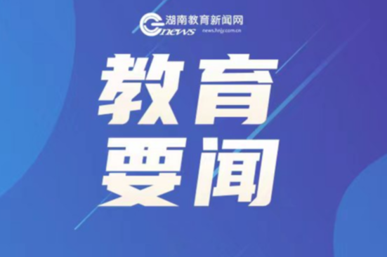 2025湖南高中（中职）起点本科层次公费定向师范生招生计划公布