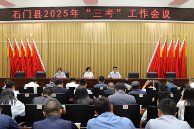 石门：2025年“三考”工作会议筑牢考试安全防线