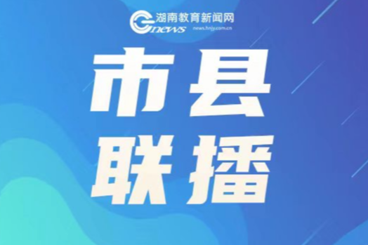 新邵：党建“金钥匙”激活教育新动能