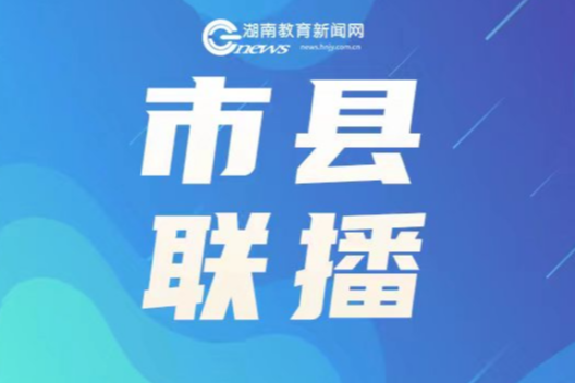 长沙市芙蓉区推动校地合作 出台“芙十条”政策