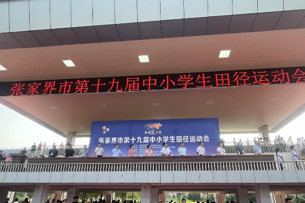 张家界：第十九届中小学生田径运动会盛大开幕